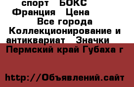 2.1) спорт : БОКС : FFB Франция › Цена ­ 600 - Все города Коллекционирование и антиквариат » Значки   . Пермский край,Губаха г.